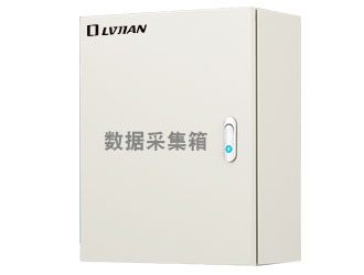 數據采集箱